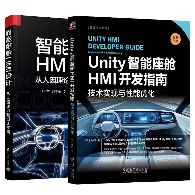 【全2册】Unity智能座舱HMI开发指南 技术实现与性能化 杨栋+智能座舱HMI设计 从人因理论到设计实践