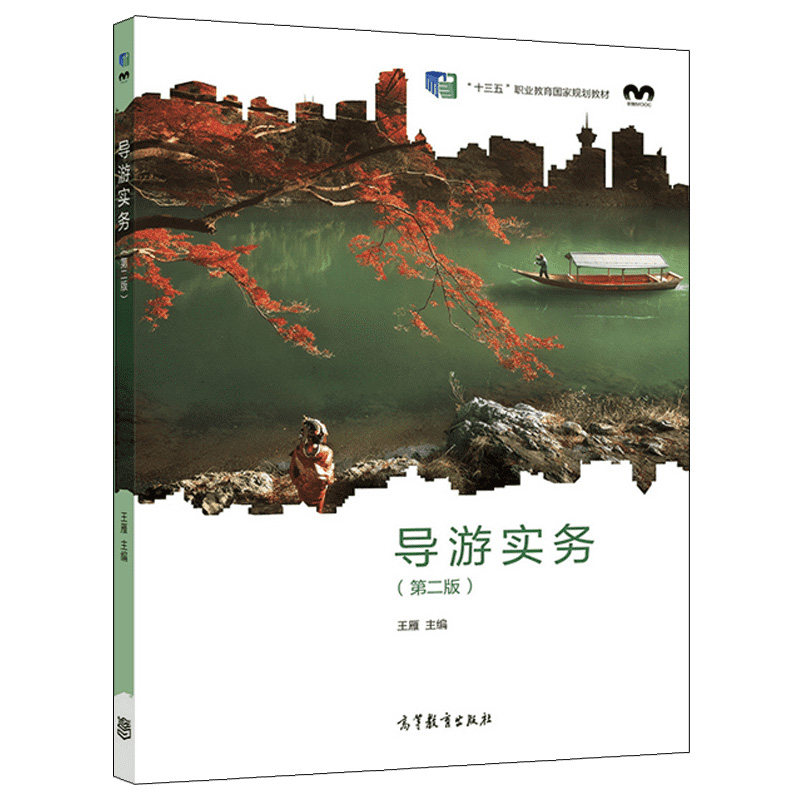导游实务 二版  雁 高等教育出版社 9787040578188