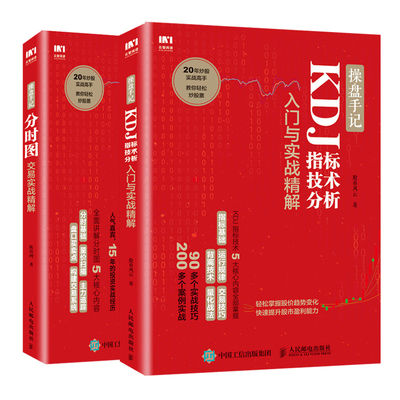 操盘手记 分时图交易实战精解+KDJ指标技术分析入门与实战精解 2册 炒股票入门k线图分时图均线操盘技术指标股市操盘术炒股票书籍