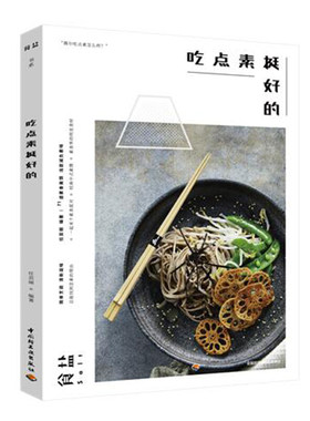 吃点素挺好的 中国轻工业出版社 美食主编任芸丽新作 明星食材 细选中西式素食70余款 时尚达人也追着吃书籍