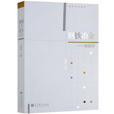 钢铁冶金 炼钢学 王新华 编9787040206241 高等学校冶金工程专业本科生钢铁冶金课程的教材 高等教育出版社书籍