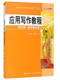 现货 应用写作教程 数字教材版 第五版5版 孙秀秋 大学写作系列教材 应用写作教材教科书 应用文写作技巧方法 中国人民大学出版社