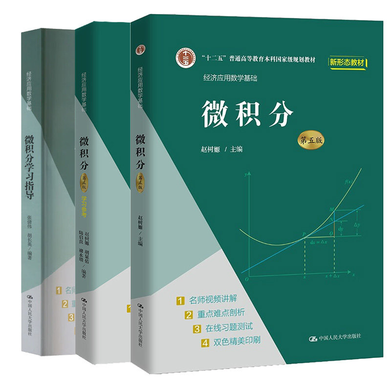 经济应用数学基础 微积分 五版5版+学参考+学指导 赵树嫄 等著 3本 中大学出版社