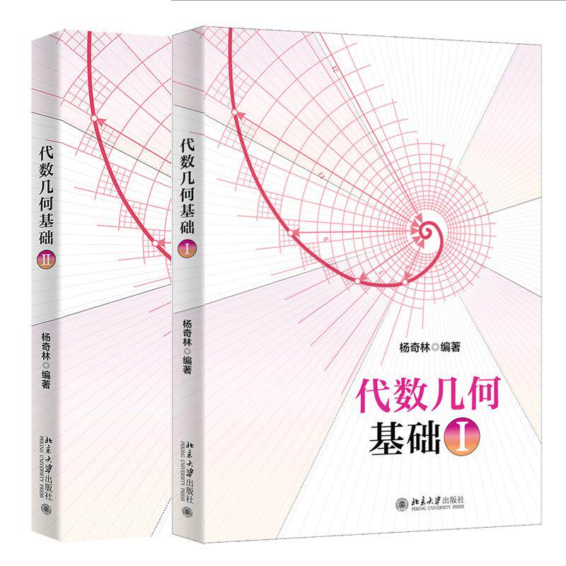 代数几何基础1+2 杨奇林 2本 北京大学出版社