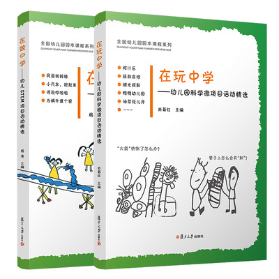 在玩中学 幼儿科学微项目活动选+在做中学 幼儿STEM项目活动选 肖菊红 杨凌 活动课程学前教育教材  复旦大学出版社图书籍