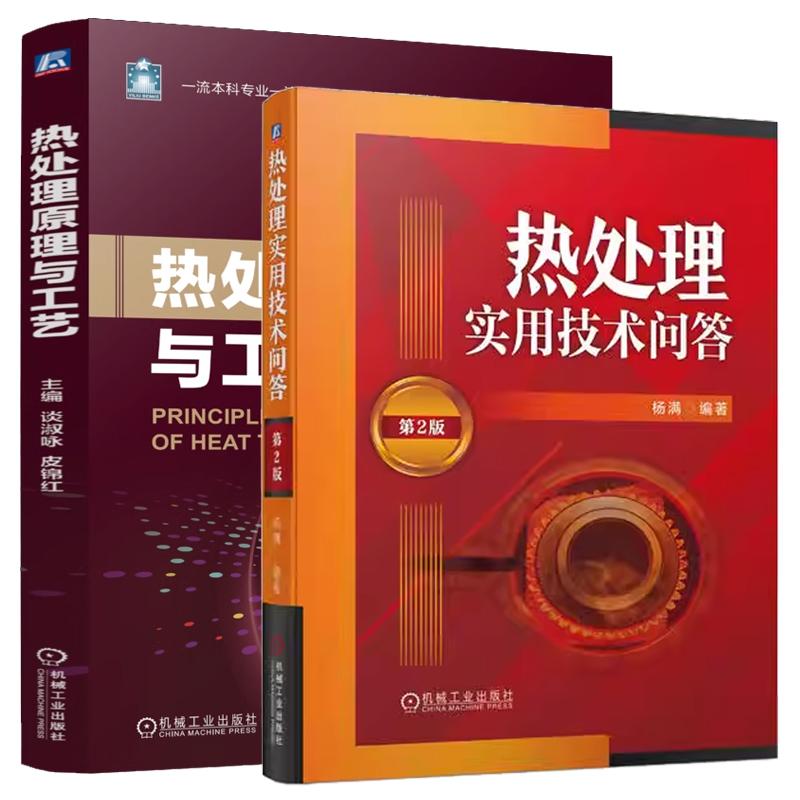 【全2册】热处理原理与工艺 谈淑咏+热处理实用技术问答 第2版