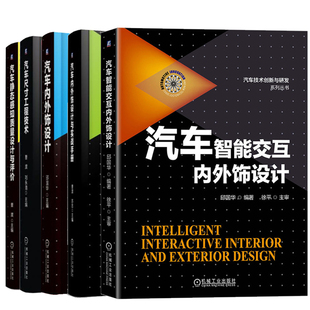 汽车智能交互内外饰设计+汽车尺寸工程技术+汽车静态感知质量设计与评价+内外饰设计+与实战手册 汽车技术创新与研发丛书籍