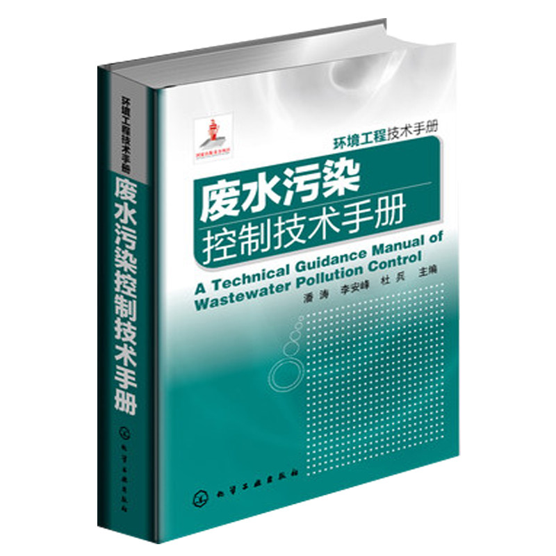环境工程技术手册丛书 废水污染控制技术手册 化学工业出版社 污染防治技术 环境科学管理工具书 废水污染控制方法书籍