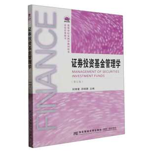 证券投资基金管理学  第五版 何孝星，邱杨茜 9787565448850  东北财经大学出版社