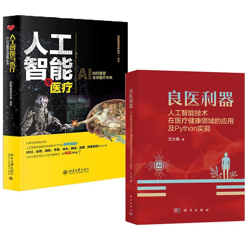 【全2册】人工智能与医疗+良医利器——人工智能技术在医疗健康领域的应用及Python实现