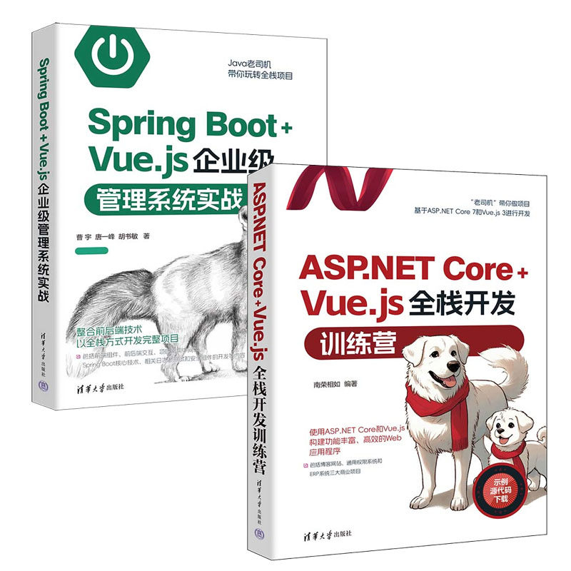 ASP.NET Core+Vue.js全栈开发训练营 南荣相如+Spring Boot+Vue.js企业级管理系统实战书籍