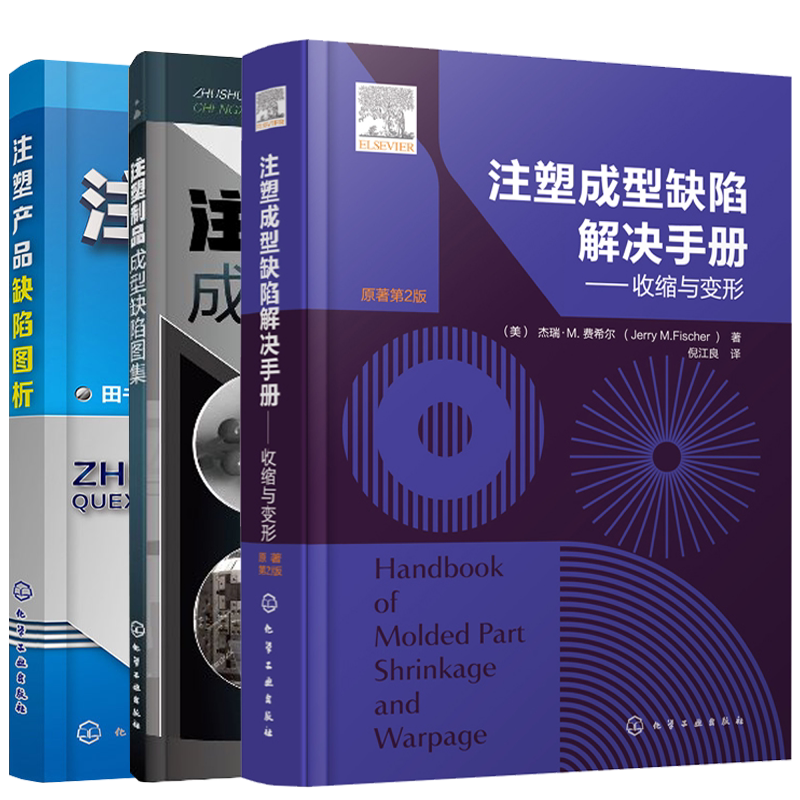 注塑成型缺陷解决手册 收缩与变形+注塑产品缺陷图析+注塑制品成型缺陷图集 2版 3册 化学工业出版社