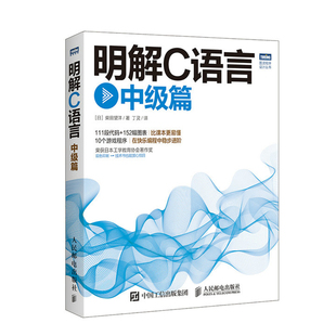 中篇 轻松学C语言书籍 C语言进阶教程参考指导书 C语言游戏设计实例教程 C语言程序设计自学教程参考书 C程序设计书 明解C语言