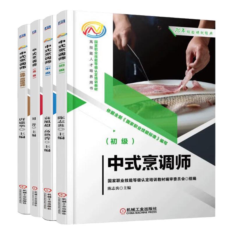 中式烹调师 初级+中级+高级+技师 高级技师 4本 机械工业出版社