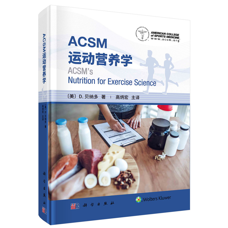 ACSM运动营养学 高炳宏 科学出版社