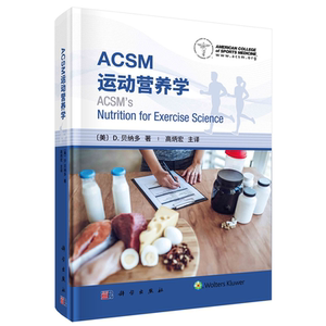 ACSM运动营养学 高炳宏 科学出版社