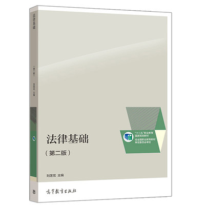 法律基础 二版 刘莲花 高教社 高等职业院校高等专科学校成人高等教育应用型本科院校五年制高职非法律专业的公共基础课程教材书