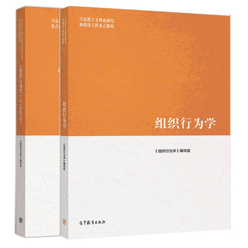组织行为学+组织行为学学习指南与练习 本书编写组 高等教育出版社 个人与组织的关系书马克思主义理论研究和建设工程