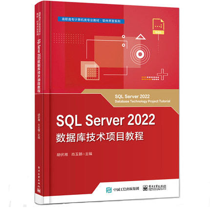 SQL Server 2022数据库技术项目教程 胡伏湘 肖玉朝 9787121472329 电子工业出版社