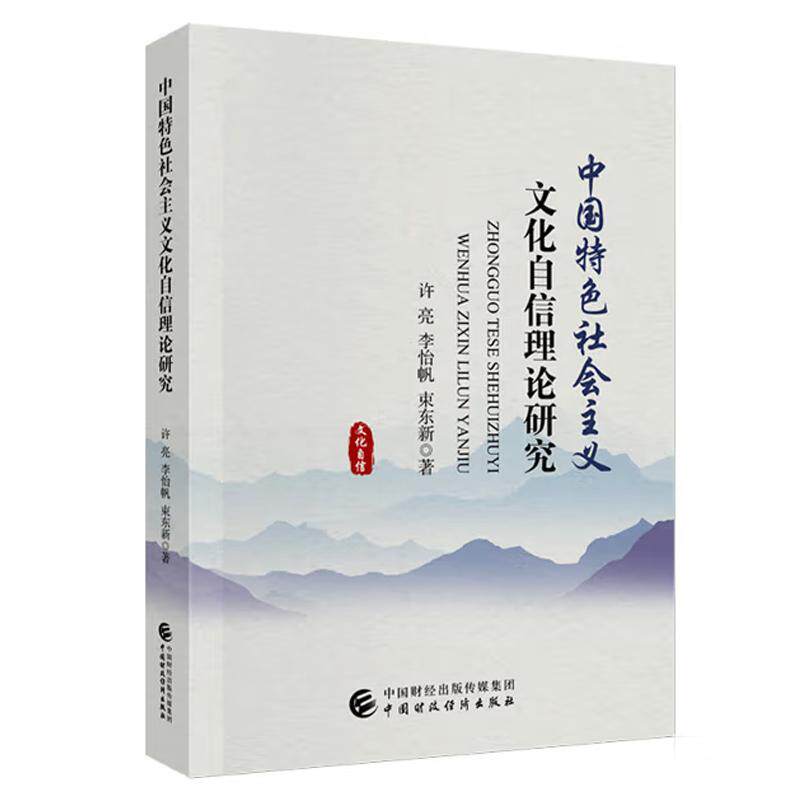 中国色社会主义文化自信理论研究 许亮 李怡帆 束东新 中国财政经济出版社9787522327853预售