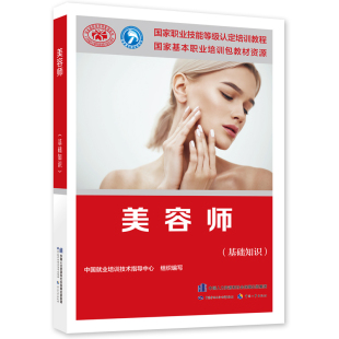 美容师 基础知识 中国就业培训技术指导中心 中国劳动社会保障出版社9787516748602