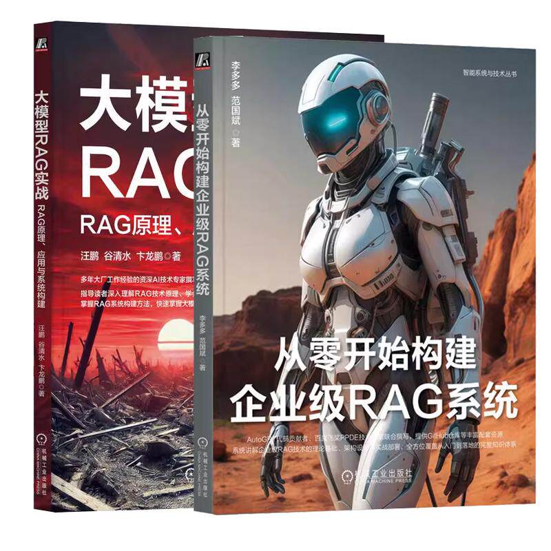 【全2册】从零开始构建企业级RAG系统 李多多+大模型RAG实战 RAG原理应用与系统构建书籍