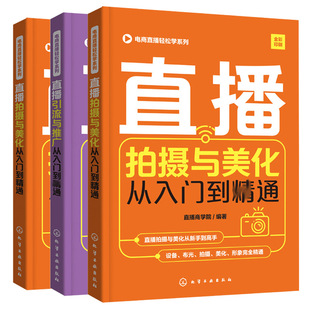 电商直播轻松学系列 直播策划与运营从入门到通+直播拍摄与美化从入门到通+直播yin流与推广从入门到通 电商直播零基础自学书籍