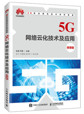 5G网络云化技术及应用 微课版 人民邮电出版社9787115541314张源 尹星 华为HCIA-Cloud Computing云计算工程师认证培训教材图书籍