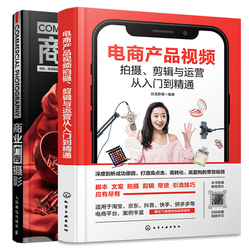 电商产品视频拍摄 剪辑与运营从入门到通+商业广告摄影 2本图书籍