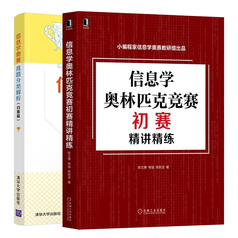 信息学奥赛真题分类解析 初赛篇+信息学奥林匹克竞赛初赛讲练 NOIP历年真题分析试方向预测书 息学奥赛普组初赛考试用图书籍