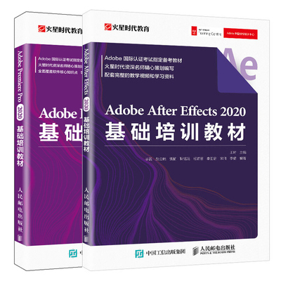 Adobe After Effects+Adobe Premiere Pro 2020基础培训教材 2册 星时代教育 王琦 人邮社 Adobe中国授权培训中心教材书籍
