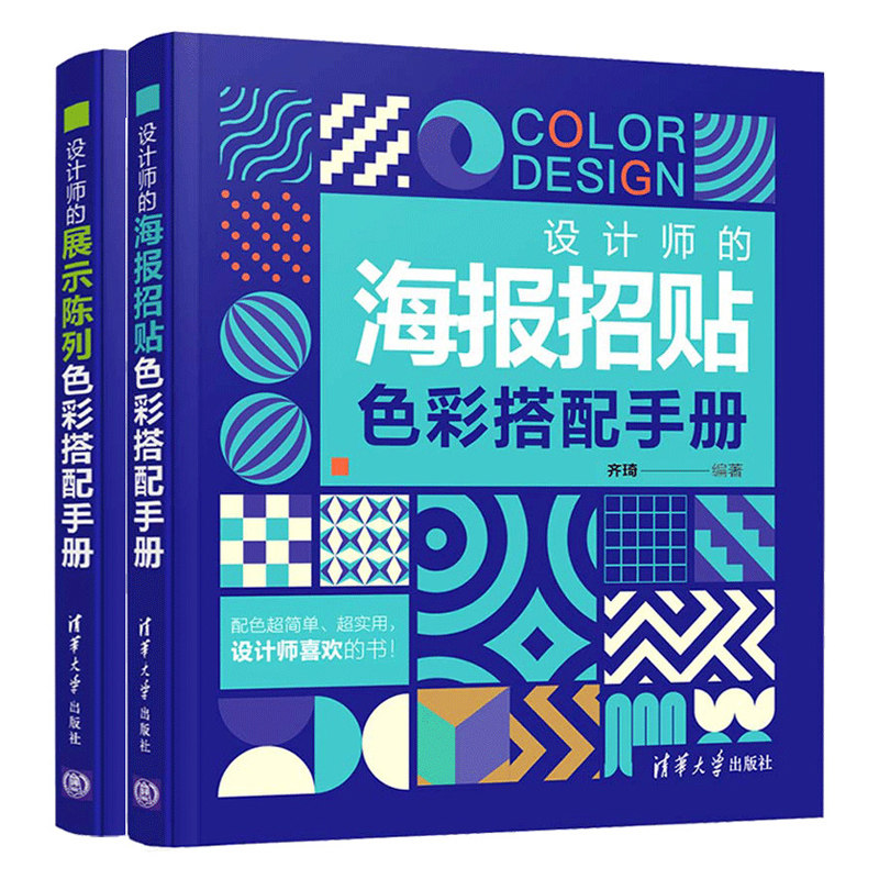 设计师的海报招贴色彩搭配手册+设计师的展示陈列色彩搭配手册 共2本 商品包装配色原理与设计书 配色设计原理书 平面设计师参考书