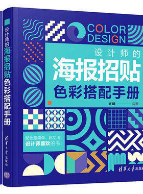 设计师的海报招贴色彩搭配手册+设计师的展示陈列色彩搭配手册 共2本 商品包装配色原理与设计书 配色设计原理书 平面设计师参考书