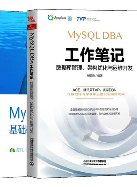 MySQL 8 DBA基础教程 +MySQL DBA工作笔记 MySQL安装配置数据库开发 MySQL运维管理存储引擎软件版本选型 MySQL数据库教程书籍