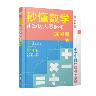 秒懂数学 速算达人零起步练习册 王进平、曹志敏 主编化学工业出版社9787122452542