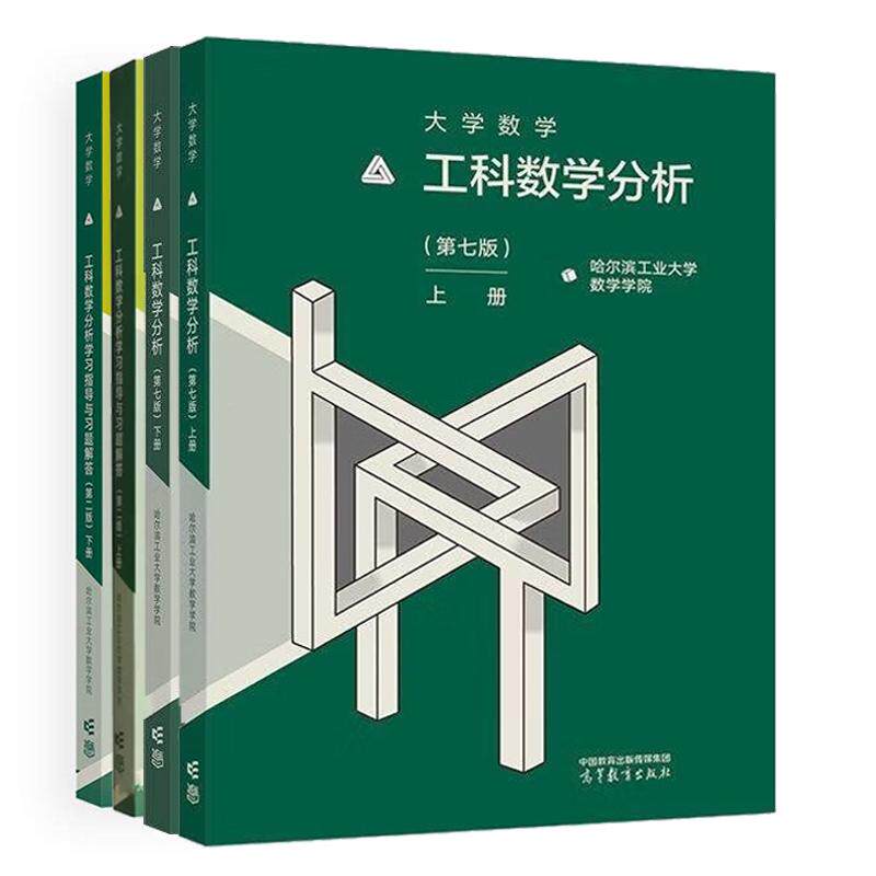 工科数学分析+学习指导与习题解答 第二版 上下册 哈尔滨工业大学数学学院 4本