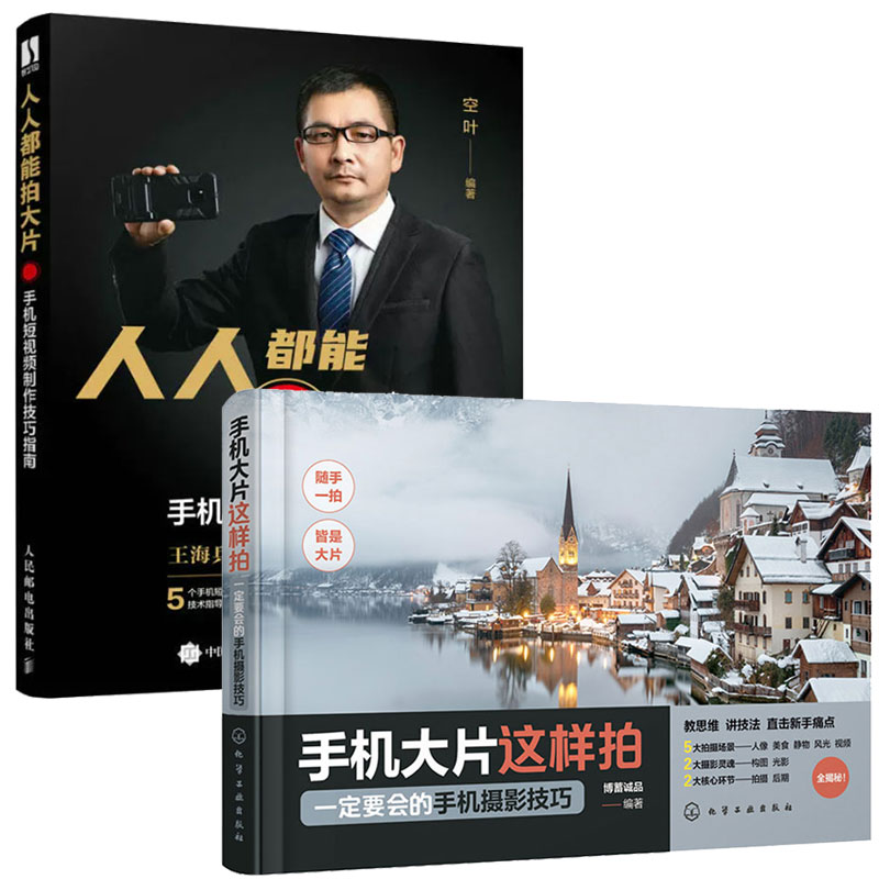 手机大片这样拍 一定要会的手机摄影技巧+能拍大片 手机短视频技巧指南  2本图书籍