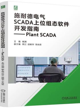 施耐德电气SCADA上位组态软件开发指南 Plant SCADA 杨渊 机械工业出版社9787111768449
