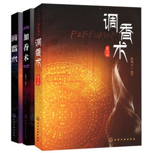 辨香术+加香术+调香术第三版共3本  香水香料生产加工工艺书 香精香料分析检测手册 香精香料鉴定方法鉴别书 调香师学习工具书
