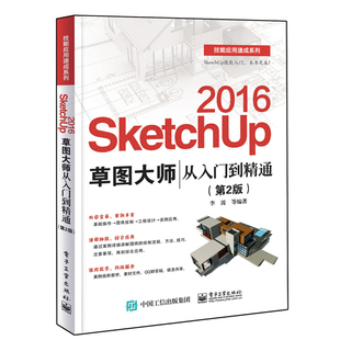 SketchUp 2016草图大师从入门到精通第2版 Sketchup效果图渲染 SKU2016草图大师书 SU室内外建模设计书 sketchup2016视频教程书籍