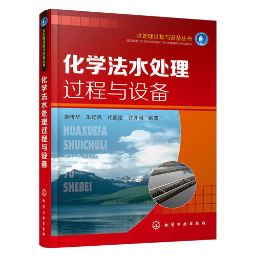 化学法水处理过程与设备 廖传华 设备设计与选型方法书 污水处理技术书 水处理过程与设备丛书 环境科学专业科技参考资料书籍