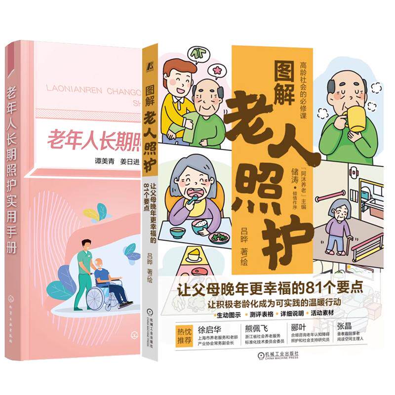 【全2册】图解老人照护 让父母晚年更幸福的81个要点 吕晔+老年人长期照护实用手册 康复照护心理照护养老护理员书籍