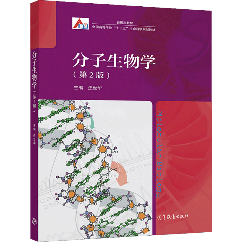 分子生物学 第2版 汪世华9787040536591高等教育出版社 农林院校生物