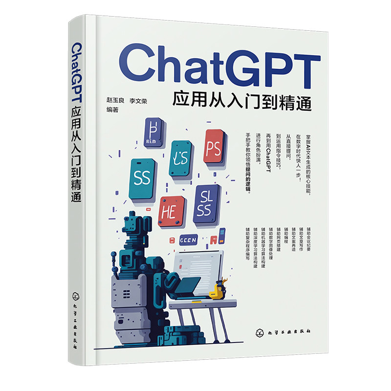 ChatGPT应用从入门到通 赵玉良 李文荣 9787122451859 化学工业出版社