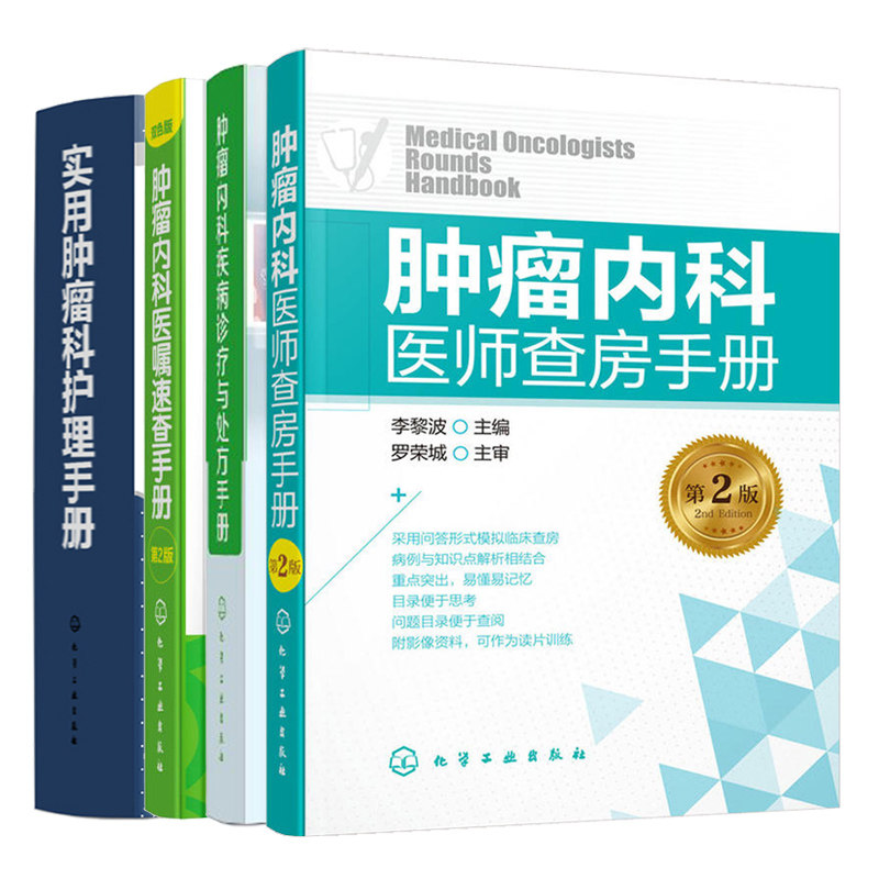 实用科护理手册+内科诊疗与处方手册+内科医师查房手册+内科医嘱速查手册 4册 内科临床书籍 医护指南书籍 实用护理手册参考图书籍