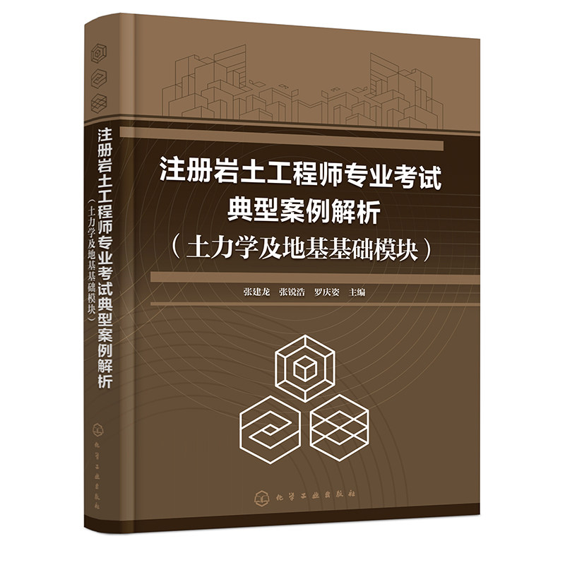 注册岩土工程师业考试典型案例解析 土力学及地基基础模块 张建龙 张锐浩 罗庆姿 9787122440167 化学工业出版社