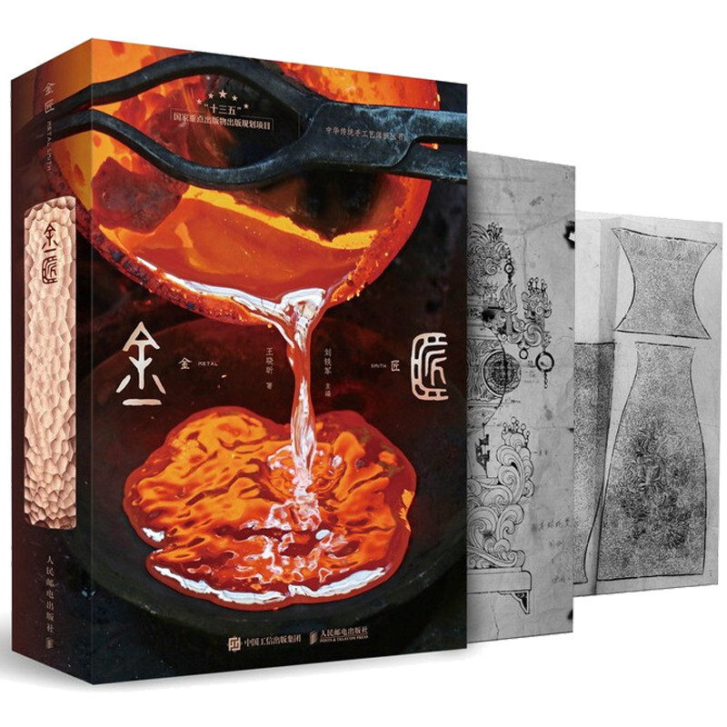 金匠 中国传统金工技艺 传统金属工艺在材质与技艺方面的丰富性 刘铁军 王晓昕 著9787115554000人民邮电出版社书籍