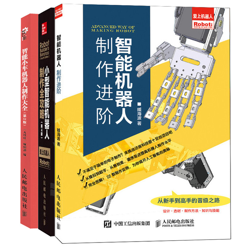 智能机器人制作进阶+ 智能小车机器人制作大全 第2版+小型智能机器人制作全攻略 第4版 智能机器人制作 智能机器人爱好者读物书籍