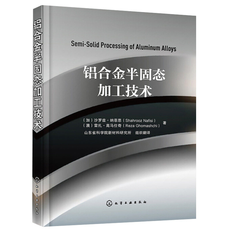 铝合金半固态加工技术 铝型材加工实用技术手册 有色金属铝阳氧化着色涂装腐蚀技术金属材料表面处理 铝模安装技术管理方法书籍