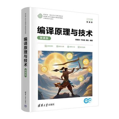 编译原理与技术：微课版 郑艳伟，于东等 清华大学出版社9787302687870